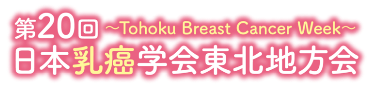 第20回日本乳癌学会東北地方会〜Tohoku Breast Cancer Week〜